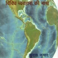 Hindi Vividh Vyvaharon Ki Bhasha (हिन्दी विविध व्यवहारों की भाषा )