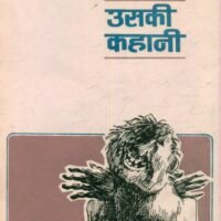 Uski Kahani  (उसकी कहानी )