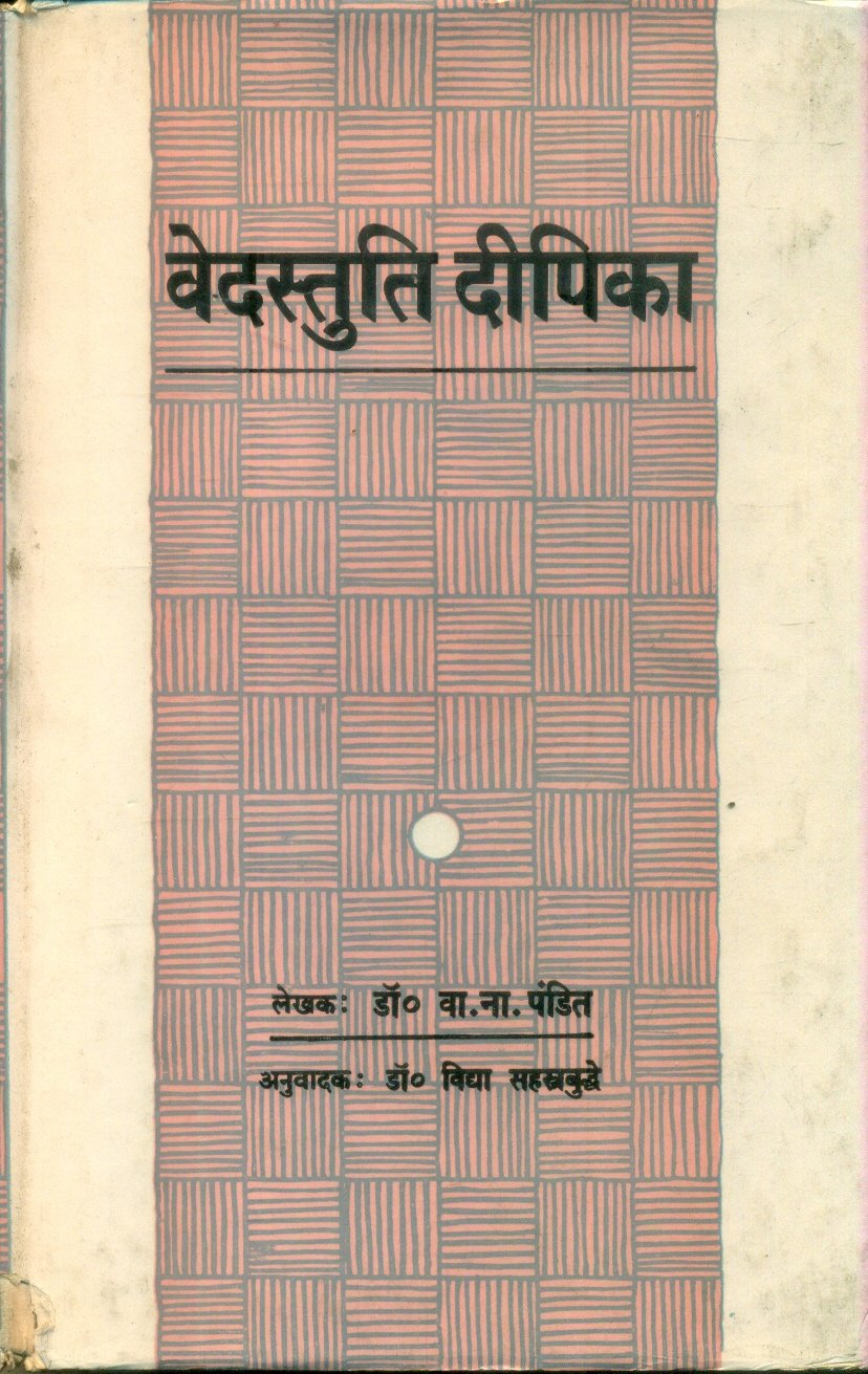 Vedstuti Dipika (वेदस्तुति दीपिका)