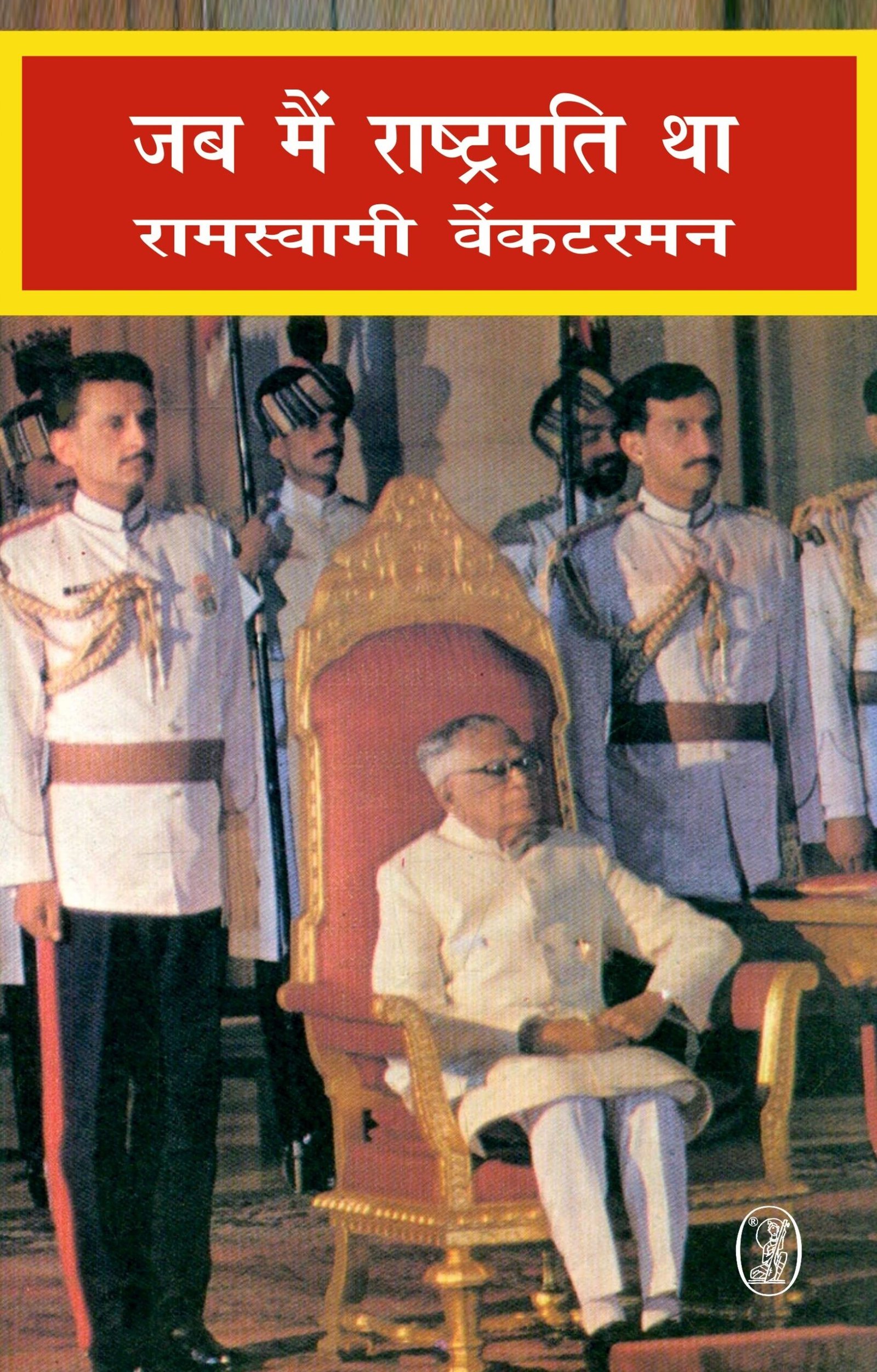 Jab Main Rashtarapati Tha (जब मैं राष्ट्रपति था )