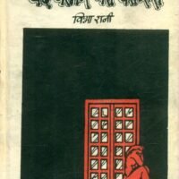Band Kamre Ka Koras (बंद कमरे का कोरस)
