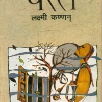 Partain (परतें)