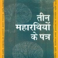 Teen Maharathiyon Ke Patra (तीन महारथियों के पत्र )