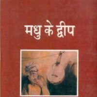 Madhu Ke Dweep (मधु के द्वीप)