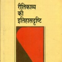 Ritikavya Ki Itihas drashti (रीति काव्य की इतिहास दृष्टि)