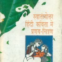 Swatantrayottara Hindi Kavita Mein Pranaya Chitran (स्वातंत्रयोत्तर हिंदी कविता में प्रणय चित्रण)