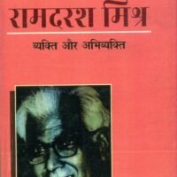 Ramdarash Mishr Vyakti Aur Abhivyakti (रामदरश मिश्र व्यक्ति और अभिव्यक्ति)