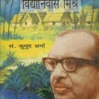 Gaon Ke Man Se Roo-Ba-Roo : Vidya Nivas Mishra (गाँव के मन से रू-ब-रू : विद्यानिवास मिश्र)