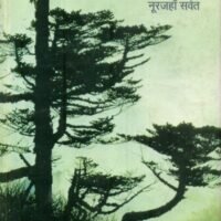 Benam Shajar (बेनाम शजर)