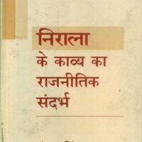 Nirala Ke Kavya Ka Rajneitik Sandharbh (निराला के काव्य का राजनीतिक संदर्भ)