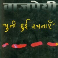 Ashok Vajpayi : Chuni Hui Rachnai (2 Volume Set) (अशोक वाजपेयी : चुनी हुई रचनाएँ (2 खण्ड सेट) )