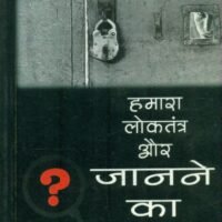 Hamara Loktantra Aur Janane Ka Adhikar  (हमारा लोकतंत्र और जानने का अधिकार )