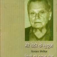Do Nobel Puraskar Vijeta Kavi : Mere Chehre Ke Nukoosh : Czeslaw Milosz Kisi ko Hatana Hoga Yah Malaba : Wislawa Szymborska (दो नोबेल पुरस्कार विजेता कवि : मेरे चेहरे के नुकूश : चेस्वाव मीवोश किसी को हटाना होगा यह मलबा : विस्वावा शिम्बोर्स्का)