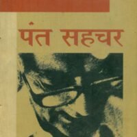 Pant Sahachar (पंत सहचर )