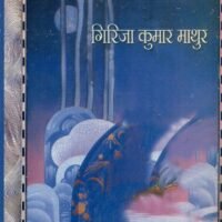 Hamare Lok Priya Geetkar Girja Kumar Mathur (हमारे लोकप्रिय गीतकार गिरिजा कुमार माथुर)