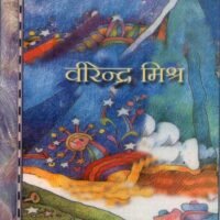 Hamare Lok Priya Geetkar Virendra Mishr  (हमारे लोक प्रिय गीतकार वीरेन्द्र मिश्र )