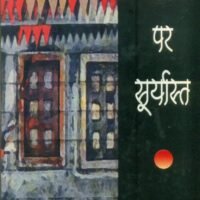 Sam Par Suryast (सम पर सूर्यास्त)
