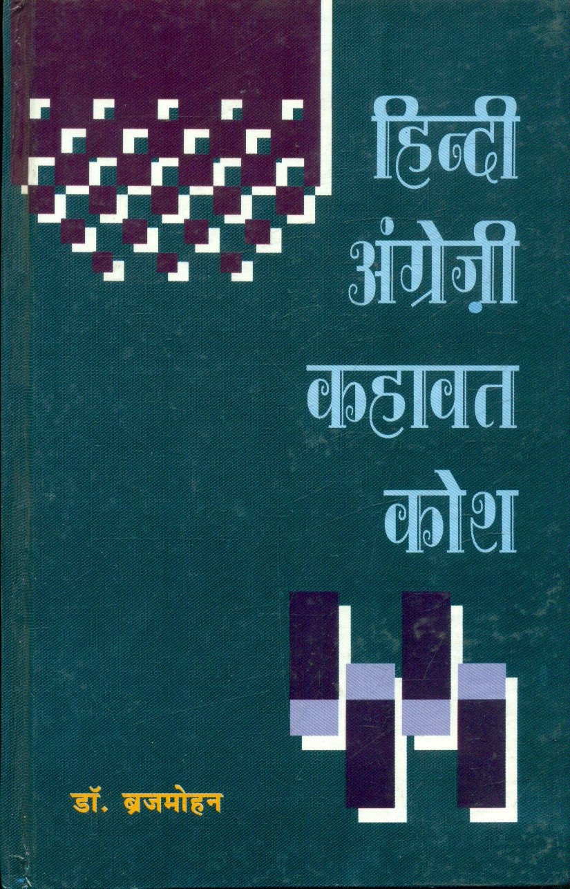 Hindi English Khawat Kosh (हिन्दी अंग्रेजी कहावत कोश)