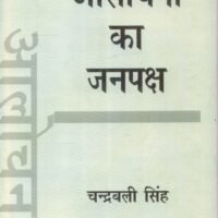 Alochana Ka Janpaksh (आलोचना का जनपक्ष)