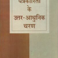 Patrakarita Ke Uttar Adhunik Charan (पत्रकारिता के उत्तर आधुनिक चरण )
