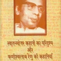 Swatantryottar Kahani Ka Paridrashya Aur Fanishrnath Renu Ki Kahaniyan (स्वतंत्र्योत्तर कहानी का परिदृश्य और फणीशरनाथ रेणु की कहानियाँ )