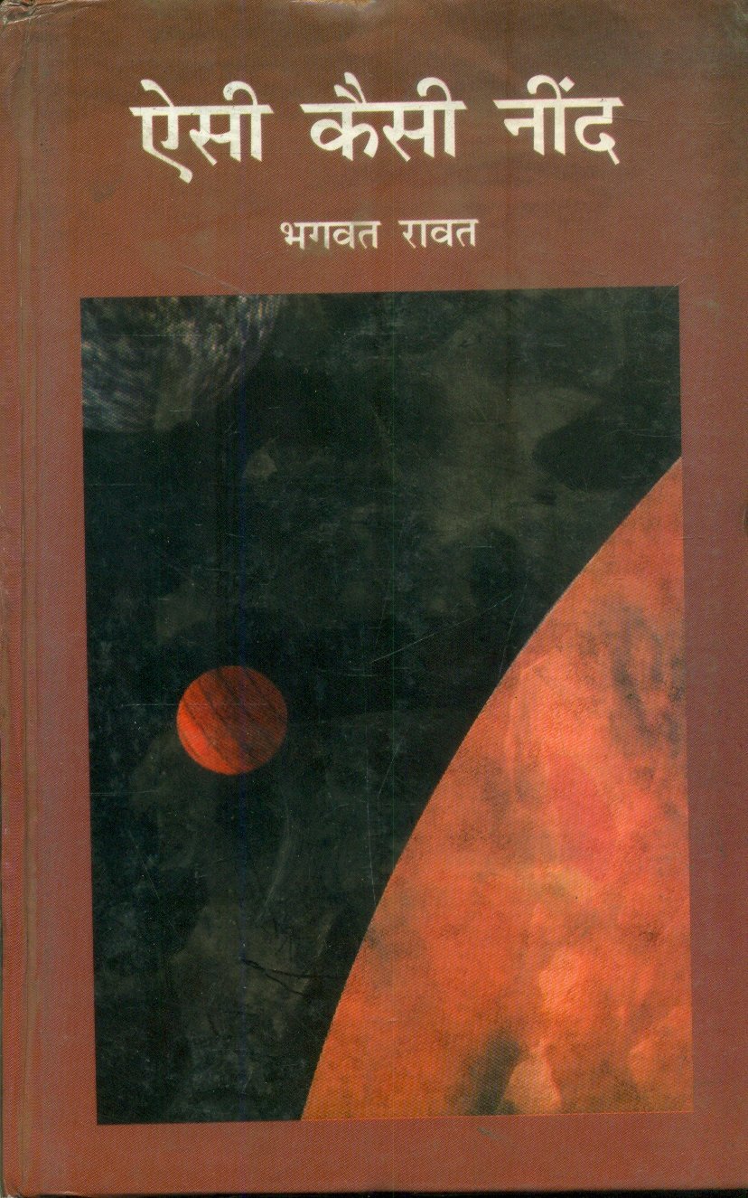 Aise Kaisi Neend (ऐसे कैसी नींद)