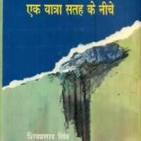Aek Yatra Satha Ke Neeche Sampoorna Kahaniyan -2 (एक यात्रा सतह के नीचे-संपूर्ण कहानियाँ-2)