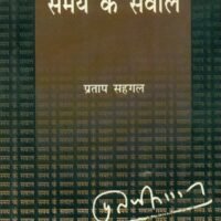 Samaya Ke Sawal (समय के सवाल )