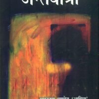 Antaryatra (अंतरयात्रा)