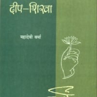 Deepshikha  (दीपशिखा)
