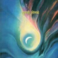 Jharokhe Se Jhankta Chand (झरोखे से झाँकता चाँद)