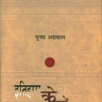 Itihas Ke Panno Se Pare (इतिहास के पन्नो से परे )