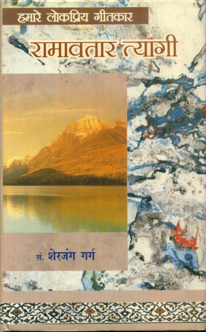 Hamare Lokpriya Geetkar : Ramavtar Tyagi (हमारे लोकप्रिय गीतकार रामअवतार त्यागी)