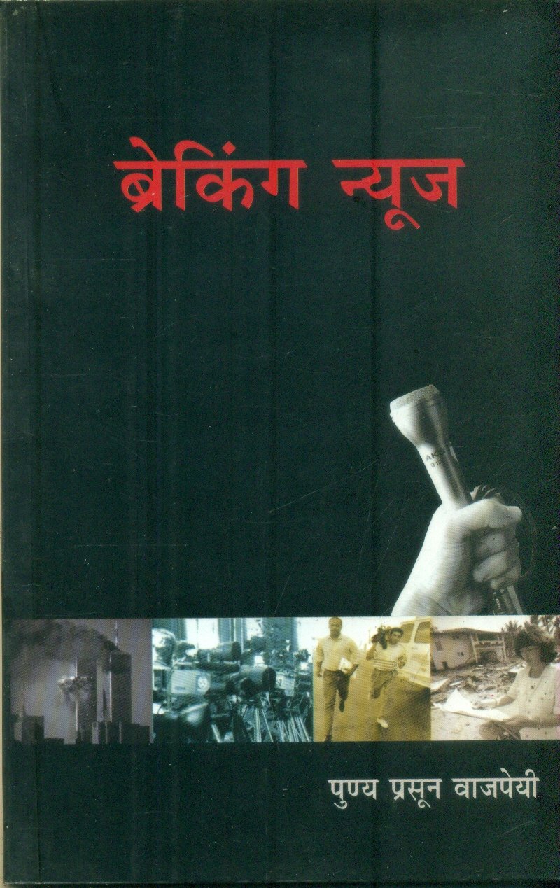 Breaking News (ब्रेकिंग न्यूज़ )