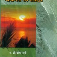 Hamare Lok Priya Geetkar Bekal Utsahi  (हमारे लोकप्रिय गीतकार बेकल उत्साही)
