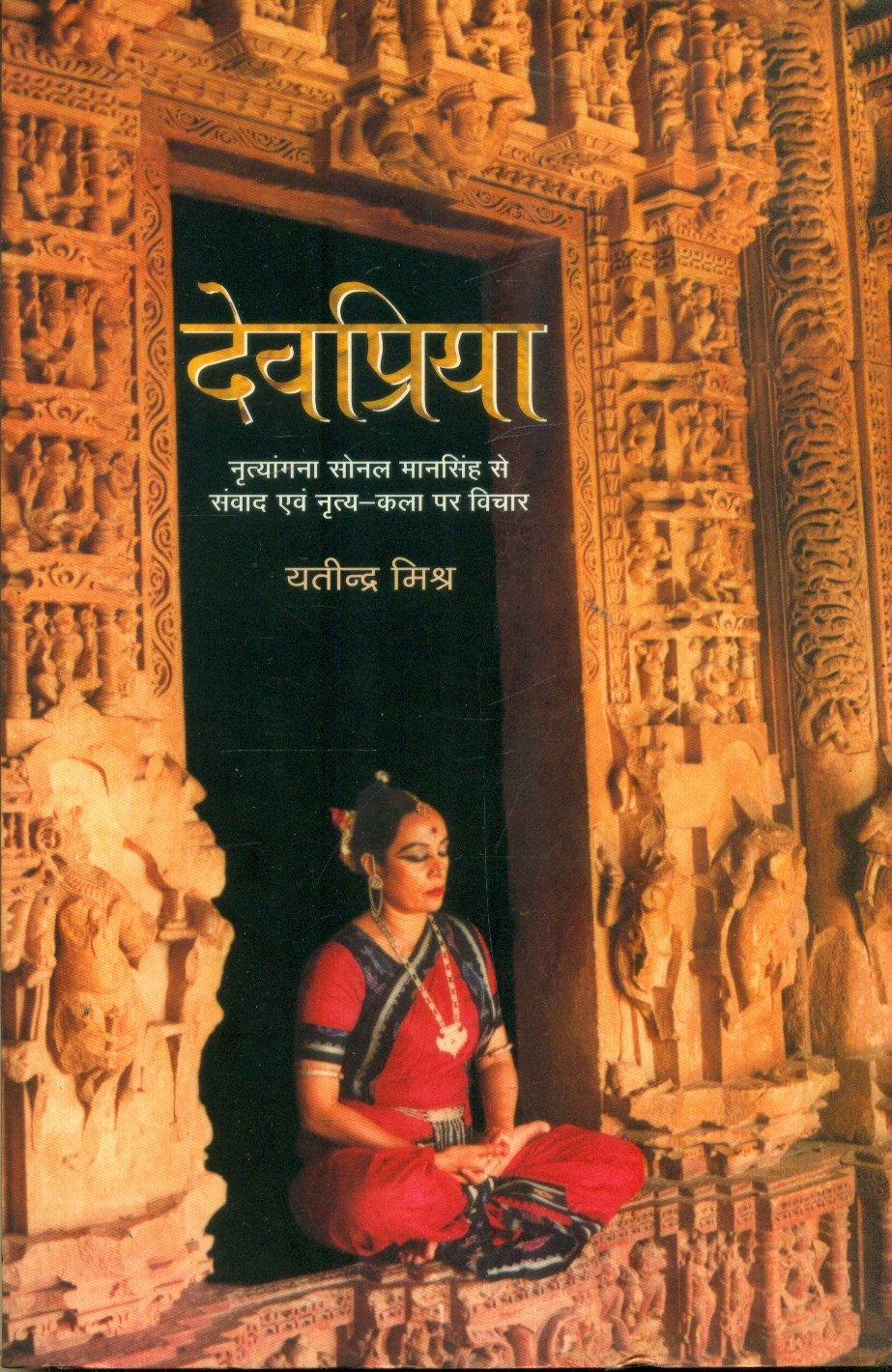 Devpriya (देवप्रिया)