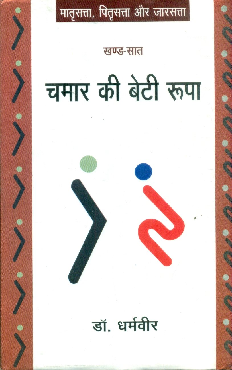 Chamar Ki Beti Roopa (Khand-Saat) (चमार की बेटी रूपा (खण्ड-सात))