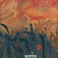 Asha Naam Nadi (आशा नाम नदी)