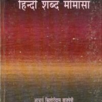 Hindi Shabd Mimansa  (हिन्दी शब्द मीमांसा)