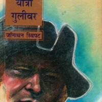 Sahasik Yatri Gulivar-2 (साहसिक यात्री गुलीवर भाग-2)