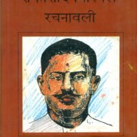 Ramprasd 'Bismil' Rachnavali (रामप्रसाद 'बिस्मिल' रचनावली)