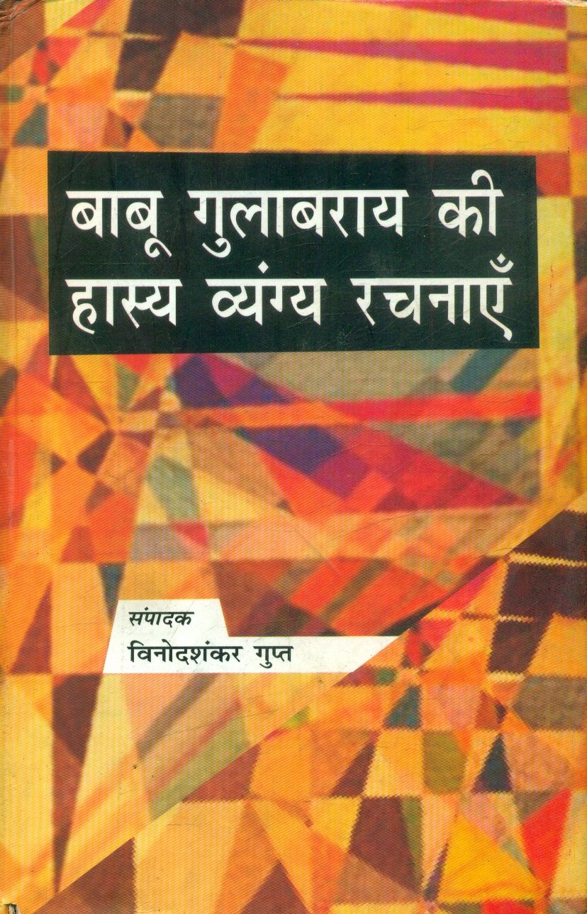 Babu Gulabrai Ki Hasya Vyangya Rachnayen (बाबू गुलाबराय की हास्य व्यंग्य रचनाएँ)