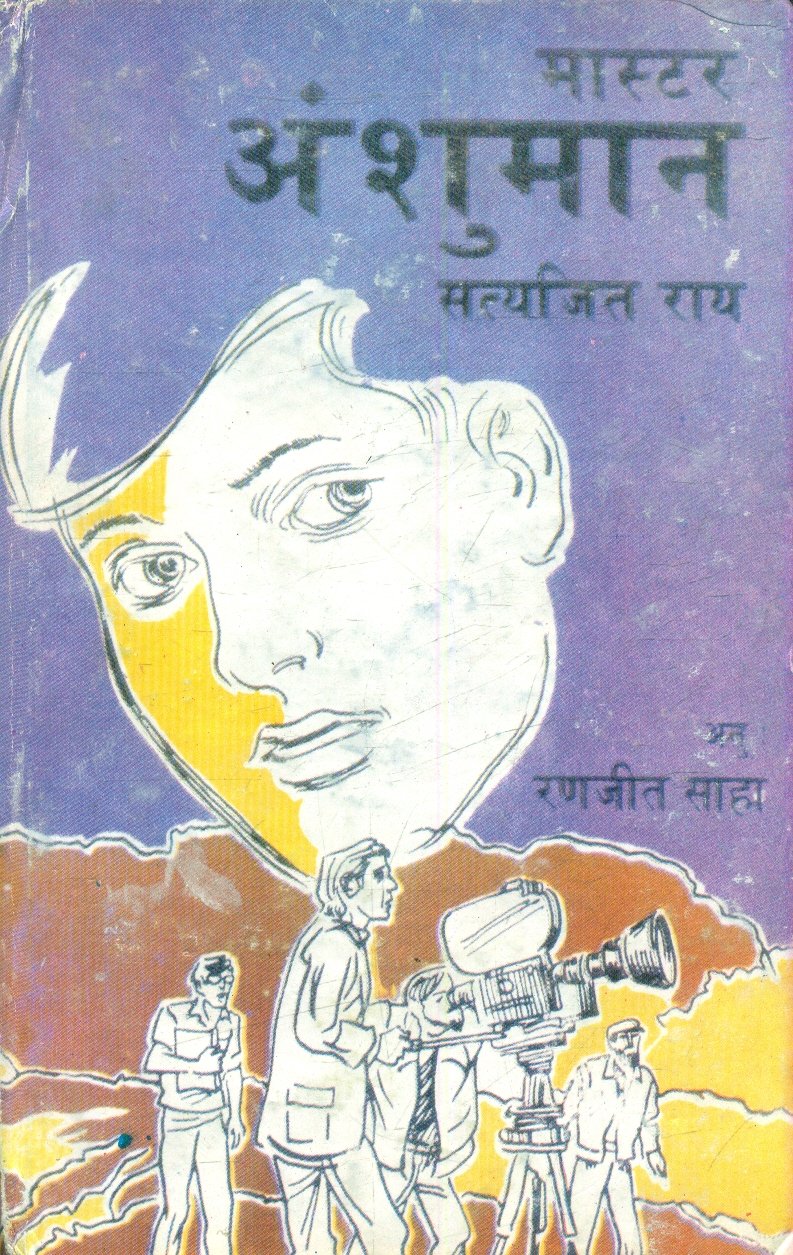 Master Anshuman (मास्टर अंशुमान)