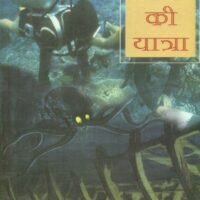 Samundra Gharba Ki Yatra (समुद्र गर्भ की यात्रा)