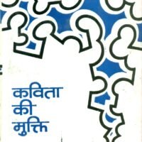 Kavita Ki Mukti (कविता की मुक्ति)