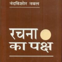 Rachna Ka Paksh (रचना का पक्ष)