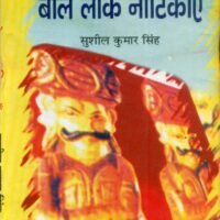 Bal Lok Natikayan (बाल लोक नाटिकाएँ)