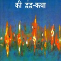Adhunik Bharat Ki DwandwaKatha (आधुनिक भारत की द्वन्द कथा )