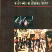 Bharatiya Samaj Ka Itihasik Vishleshan (भारतीय समाज का ऐतिहासिक विश्लेषण)