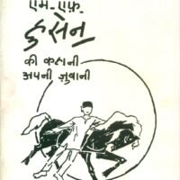 M.F. Husain Ki Kahani Apni Zubani (एम. एफ. हुसैन की कहानी : अपनी जुबानी)